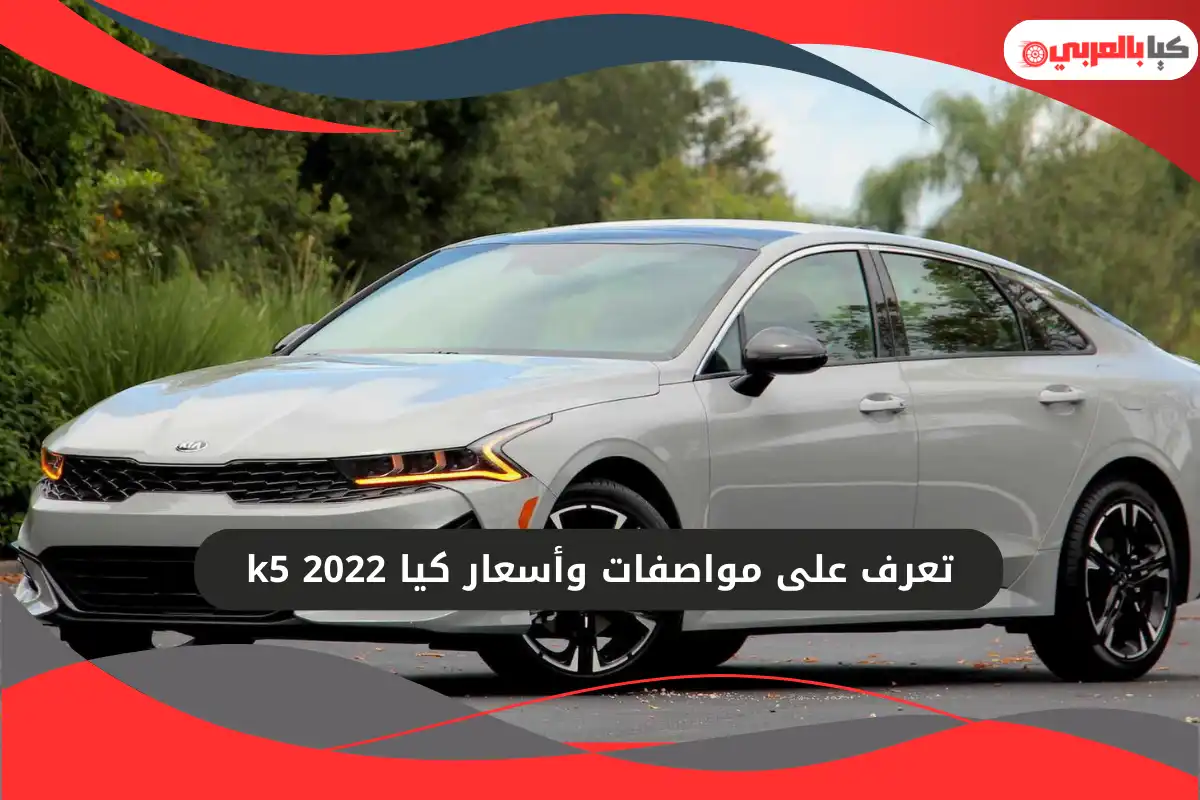 كيا k5 2022