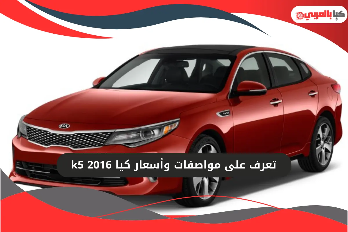 Kia K5 2016