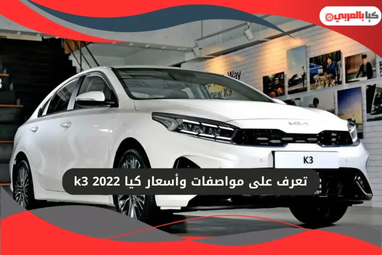 كيا k3 2022