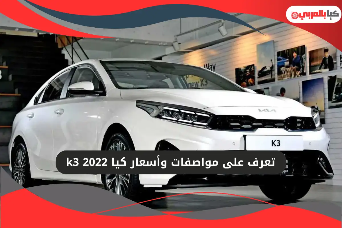 كيا k3 2022