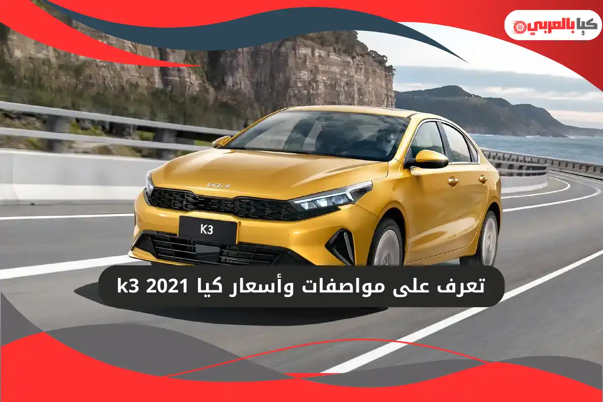 كيا k3 2021