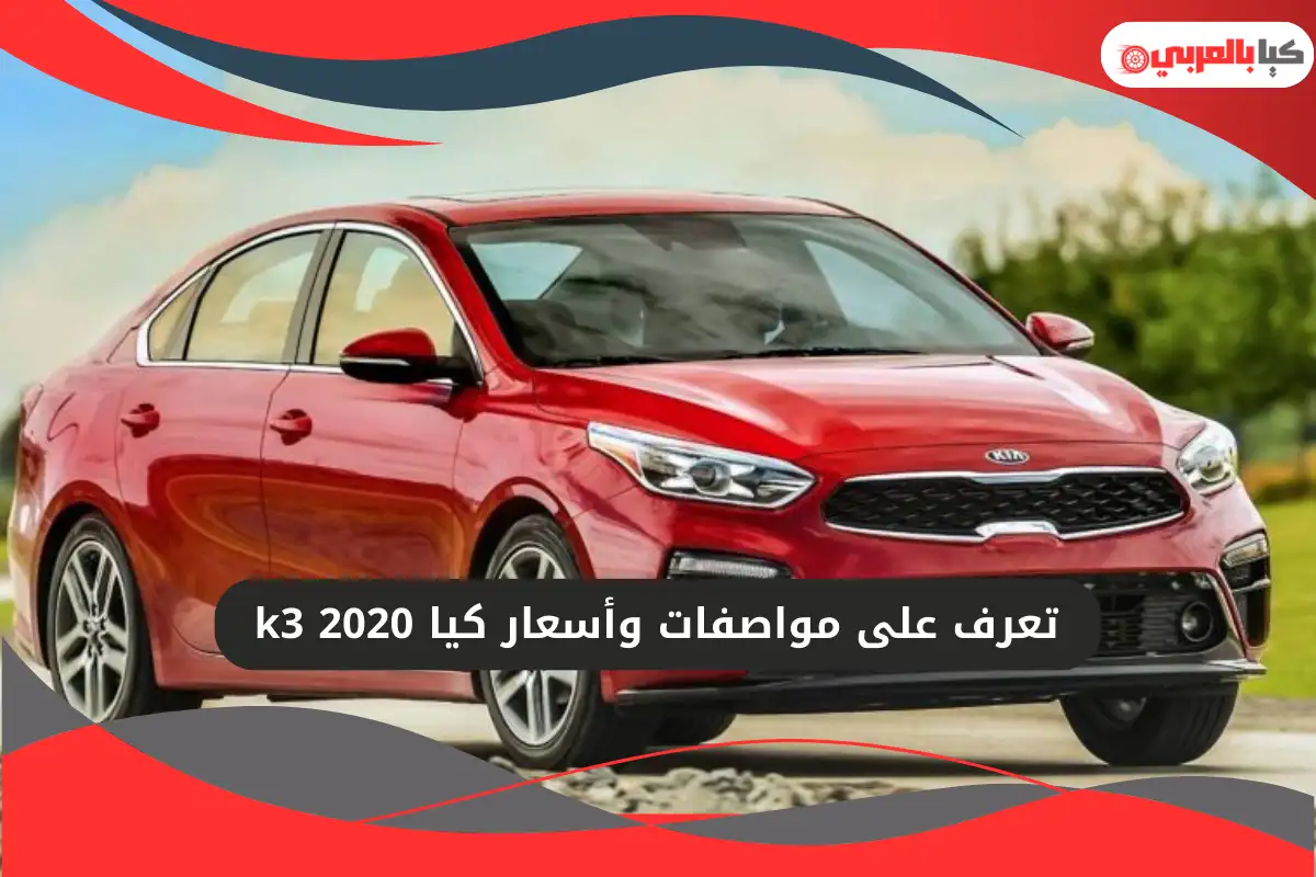 كيا k3 2020