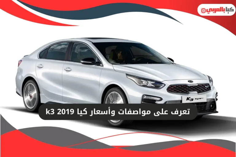 كيا k3 2019