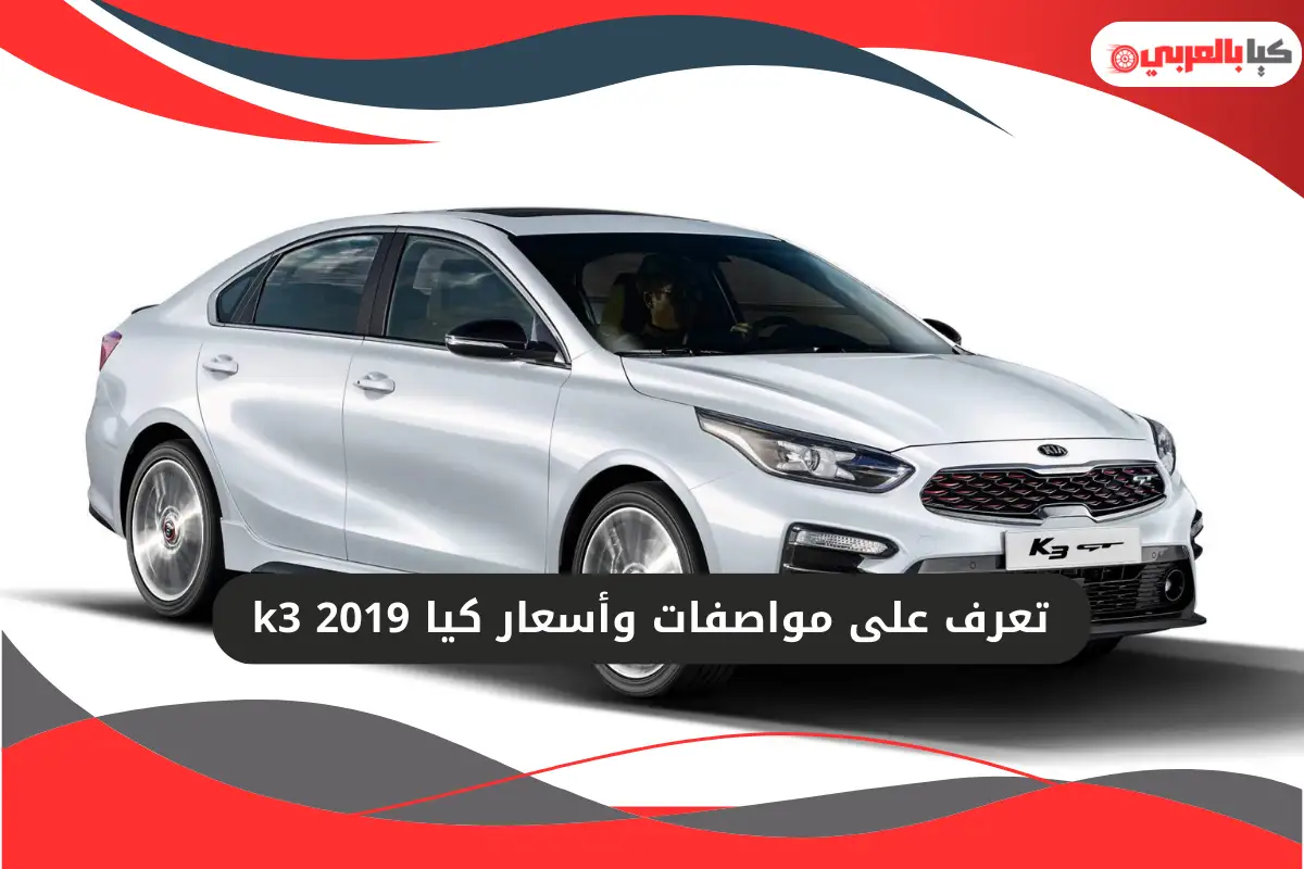 كيا k3 2019
