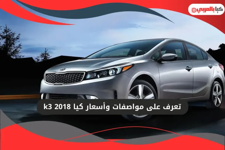 كيا k3 2018