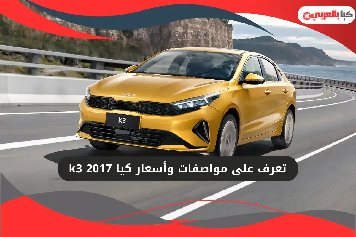كيا k3 2017