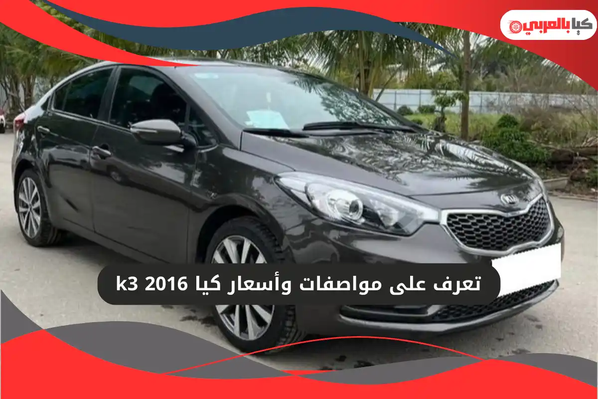 كيا k3 2016