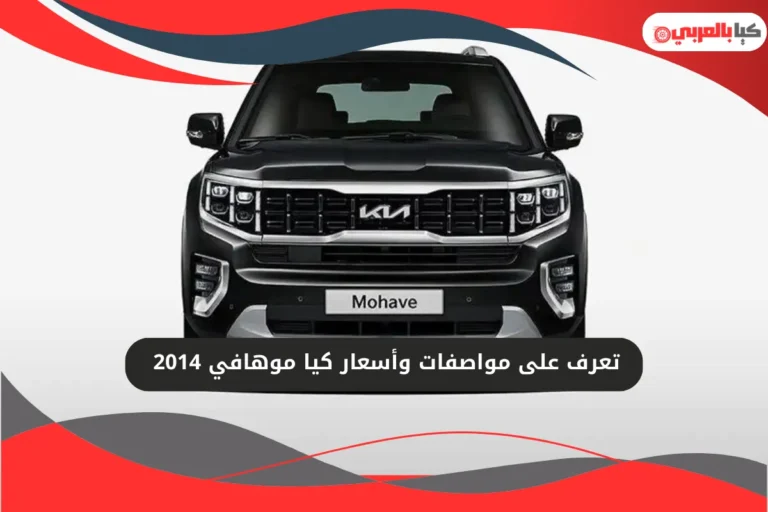كيا موهافي 2014