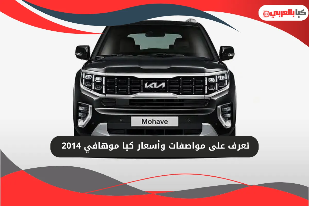كيا موهافي 2014