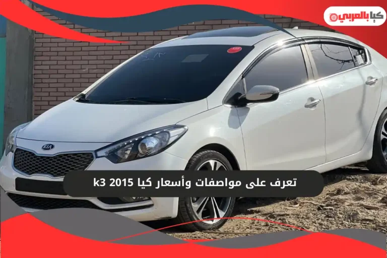 كيا k3 2015
