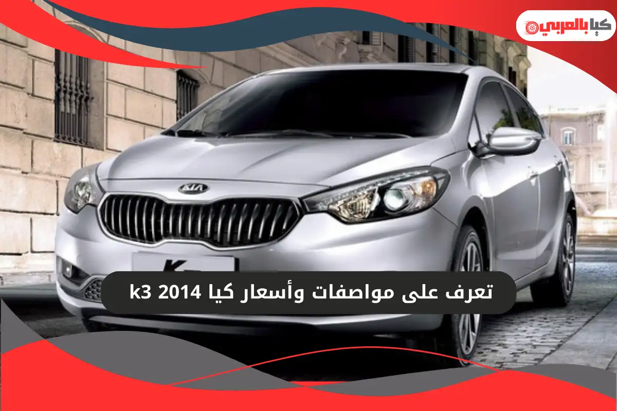 كيا k3 2014