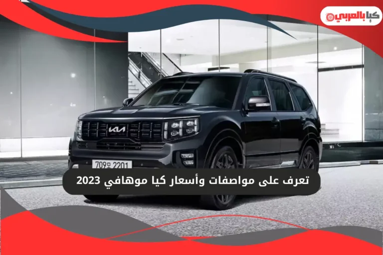 كيا موهافي 2023