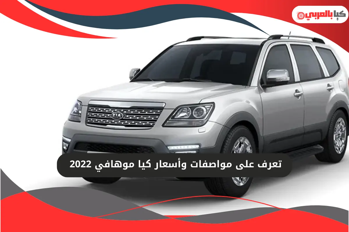 كيا موهافي 2022