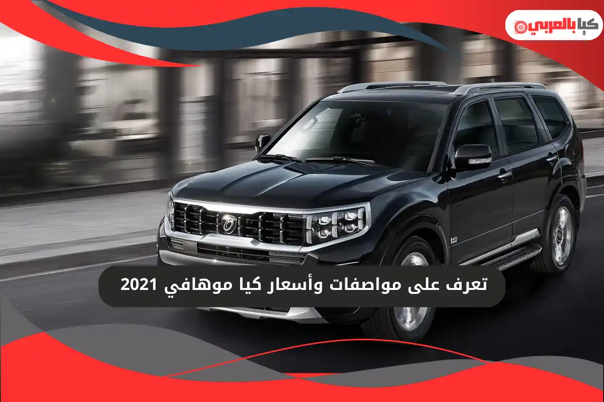 كيا موهافي 2021