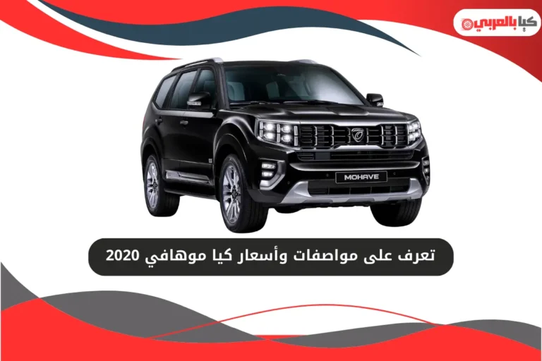 كيا موهافي 2020