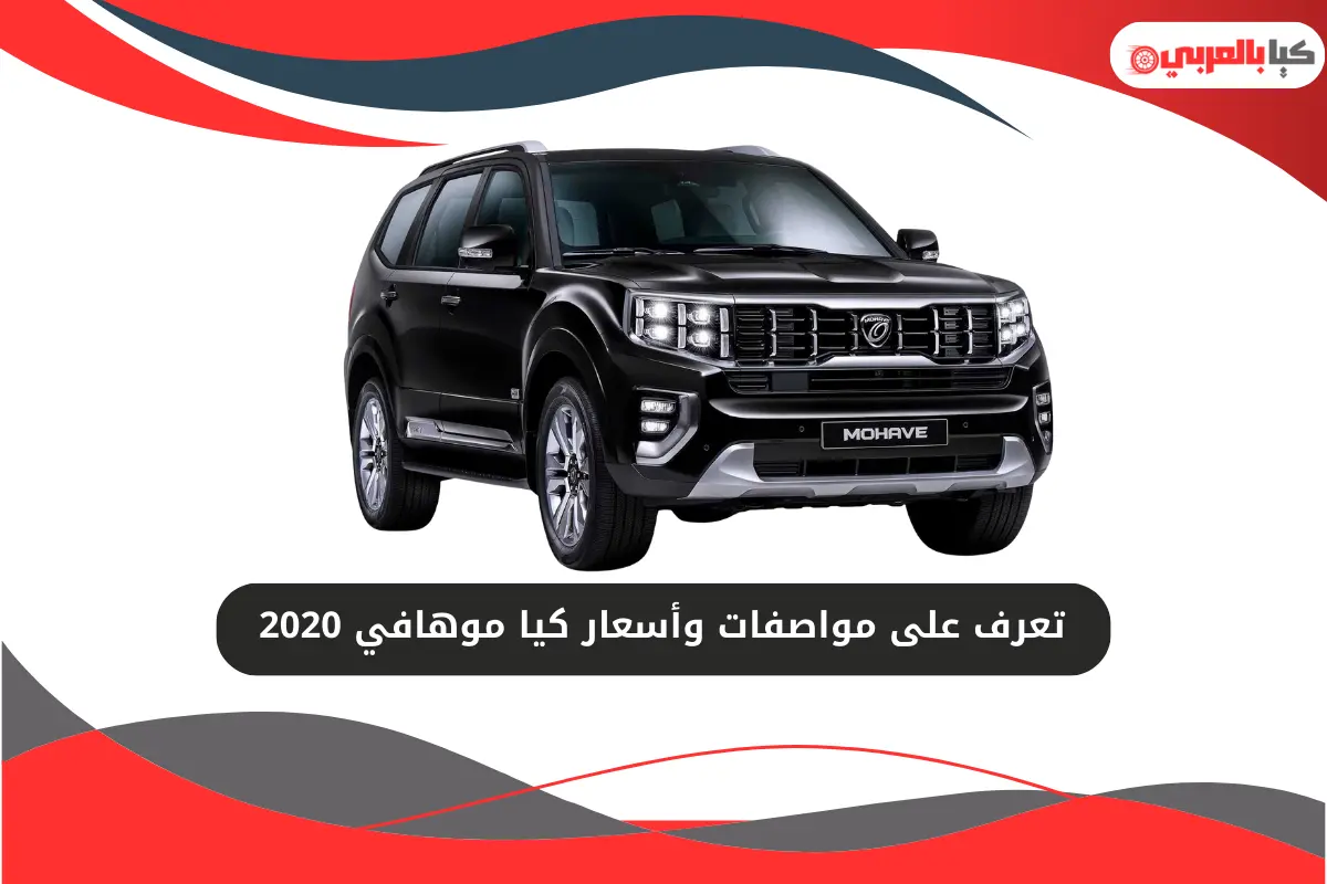 كيا موهافي 2020