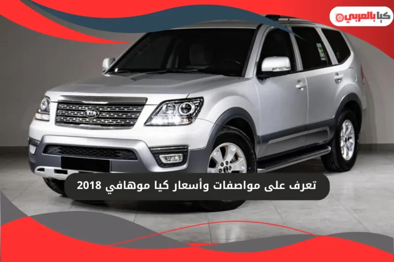 كيا موهافي 2018