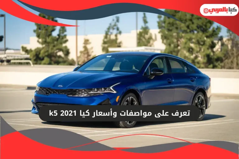 كيا k5 2021