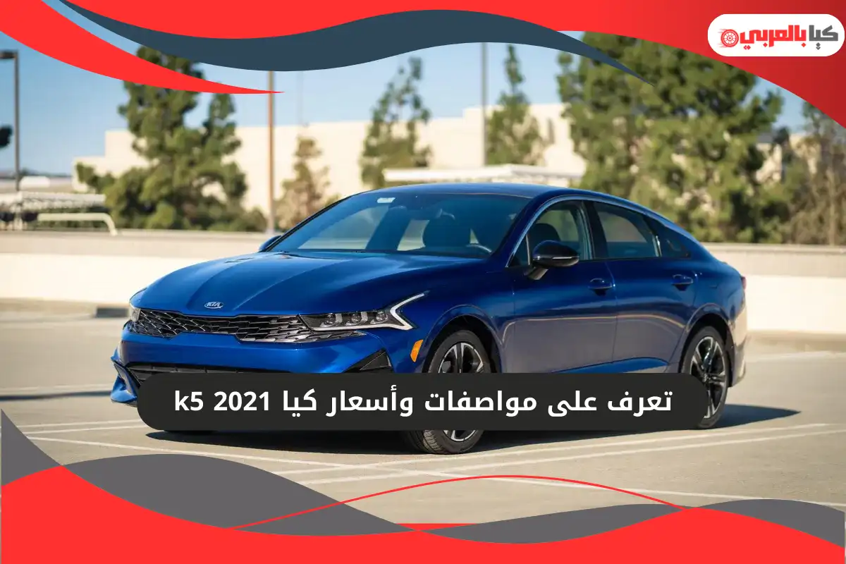 كيا k5 2021