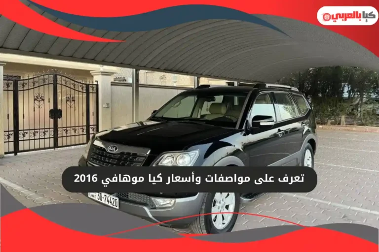 كيا موهافي 2016