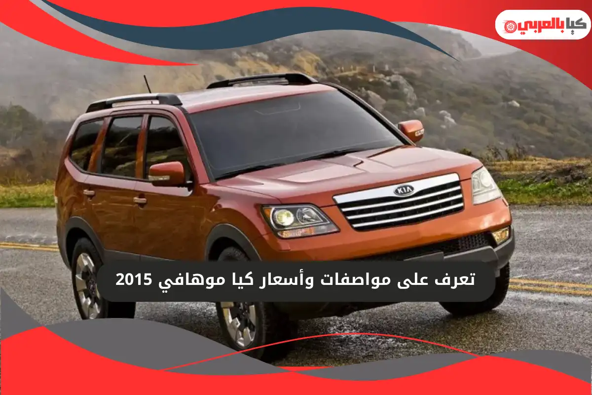 كيا موهافي 2015