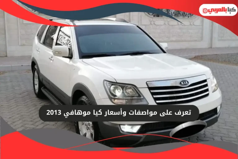 كيا موهافي 2013