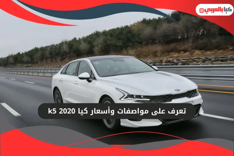 كيا k5 2020