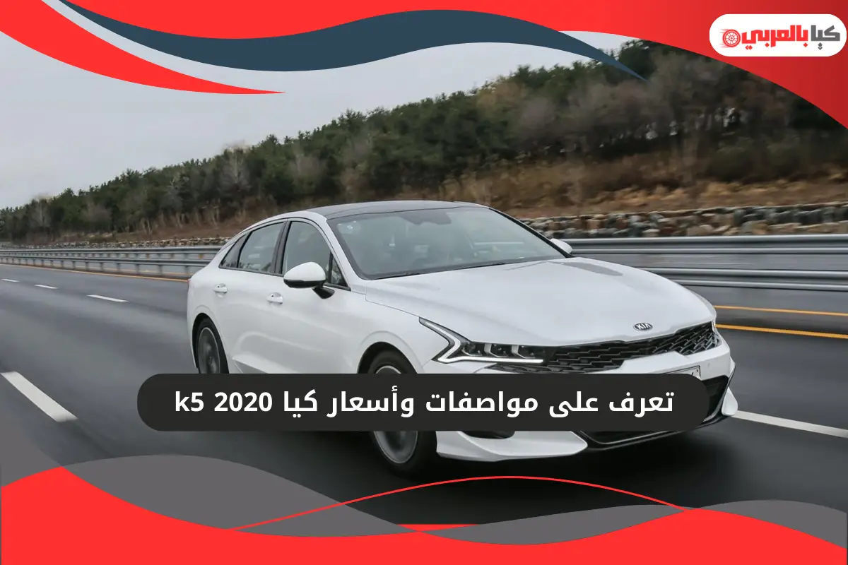 كيا k5 2020