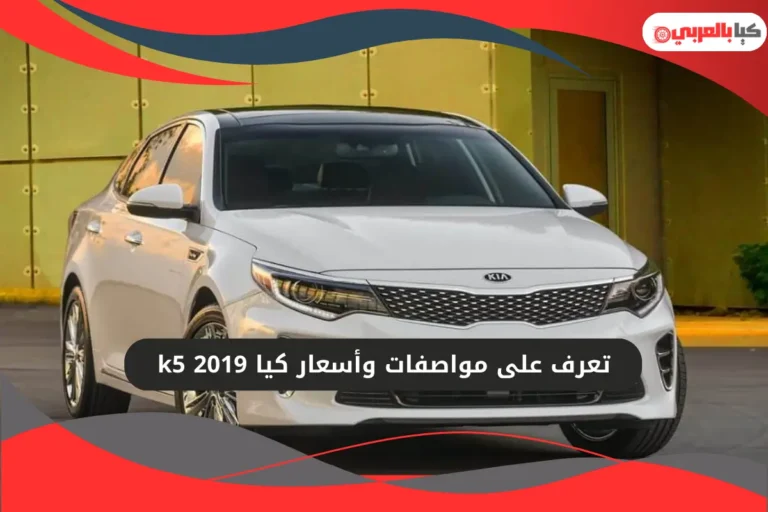كيا k5 2019