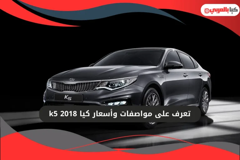 كيا k5 2018