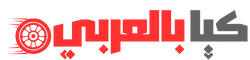 كيا بالعربي