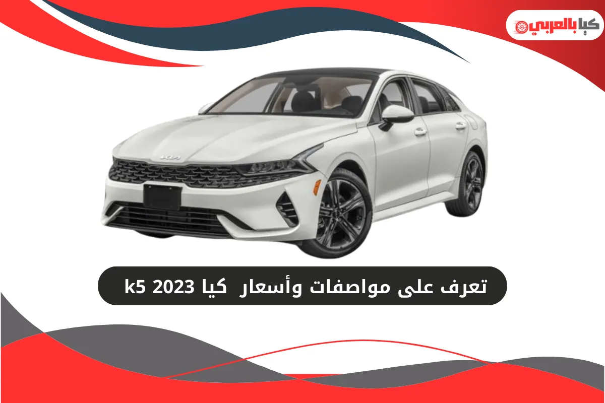 كيا k5 2023